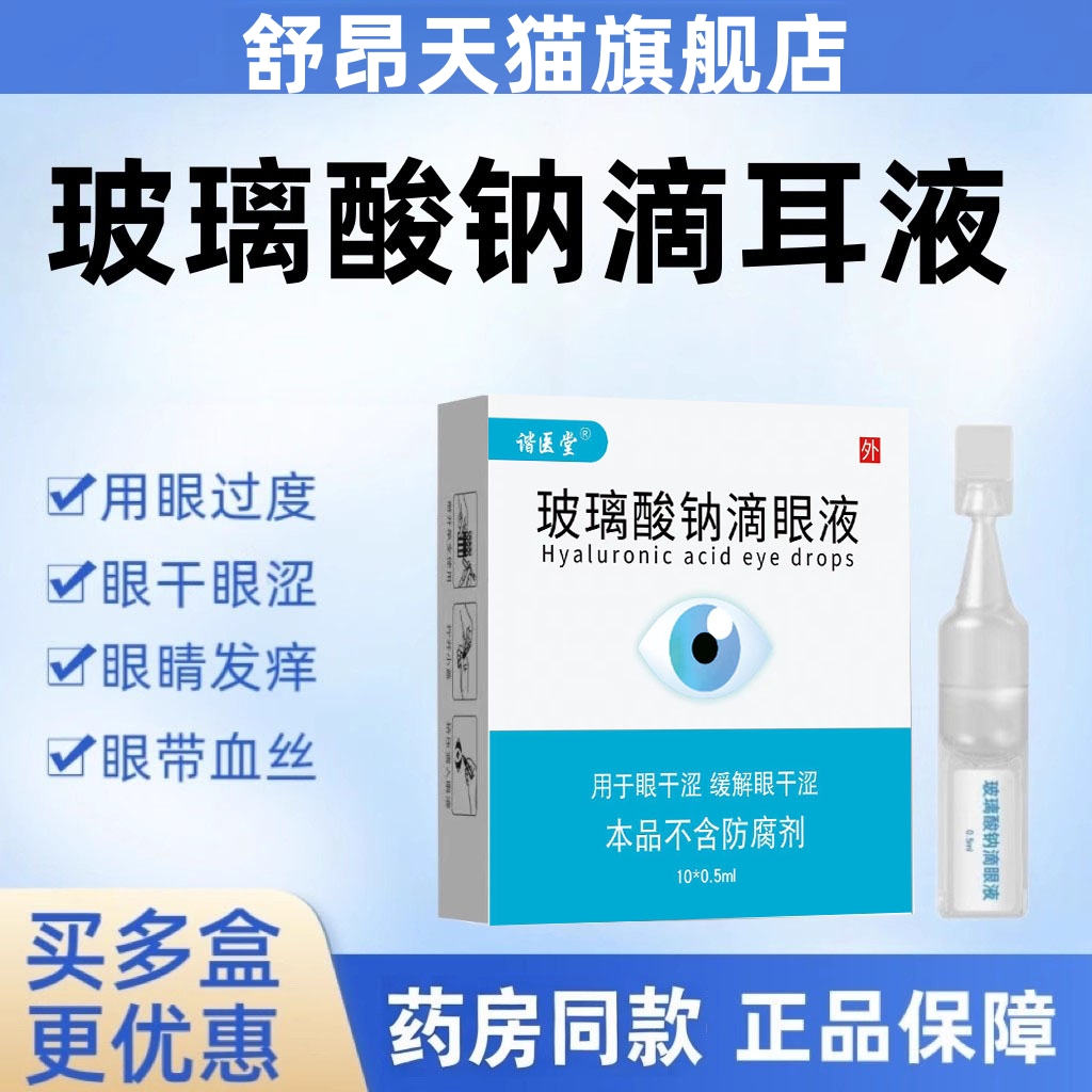玻璃酸钠滴眼液次抛10支装