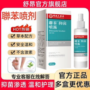 聯苯喷雾剂抑菌喷雾剂正品官方旗舰店脚臭脚痒脱皮溶液非药苄唑