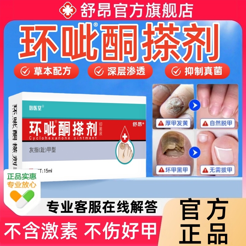 环呲酮胺搽剂抑菌液旗舰店正品