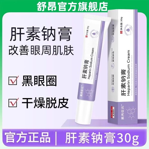肝素钠膏官方旗舰店正品