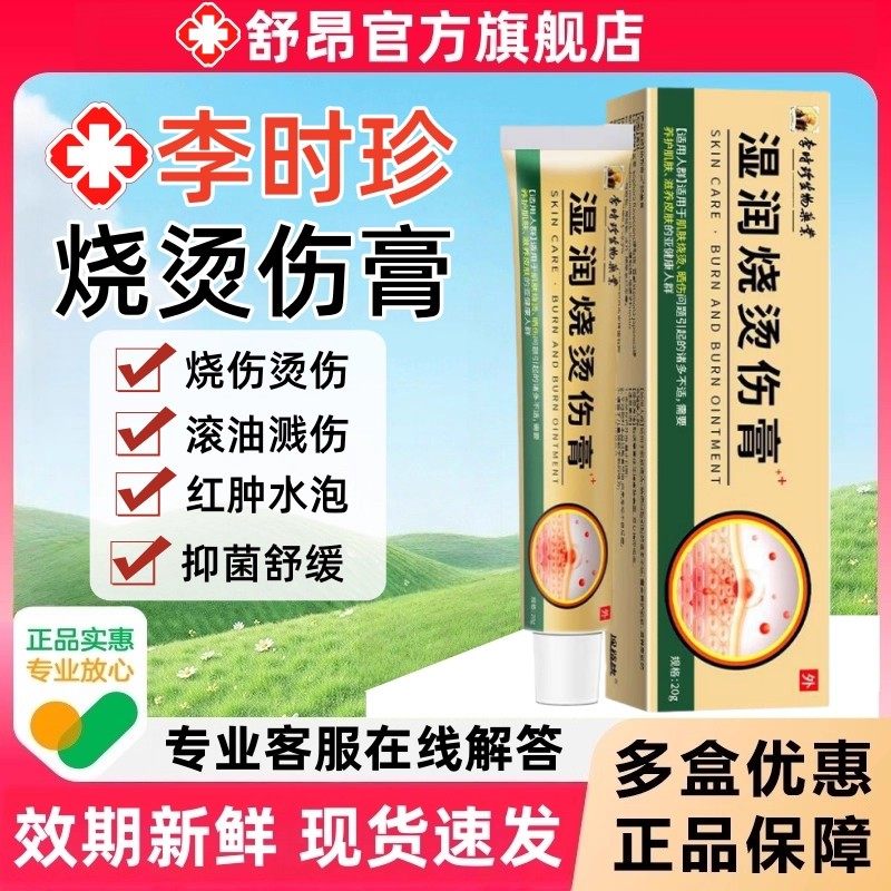 湿润烧烫伤膏美烫伤膏官方正品