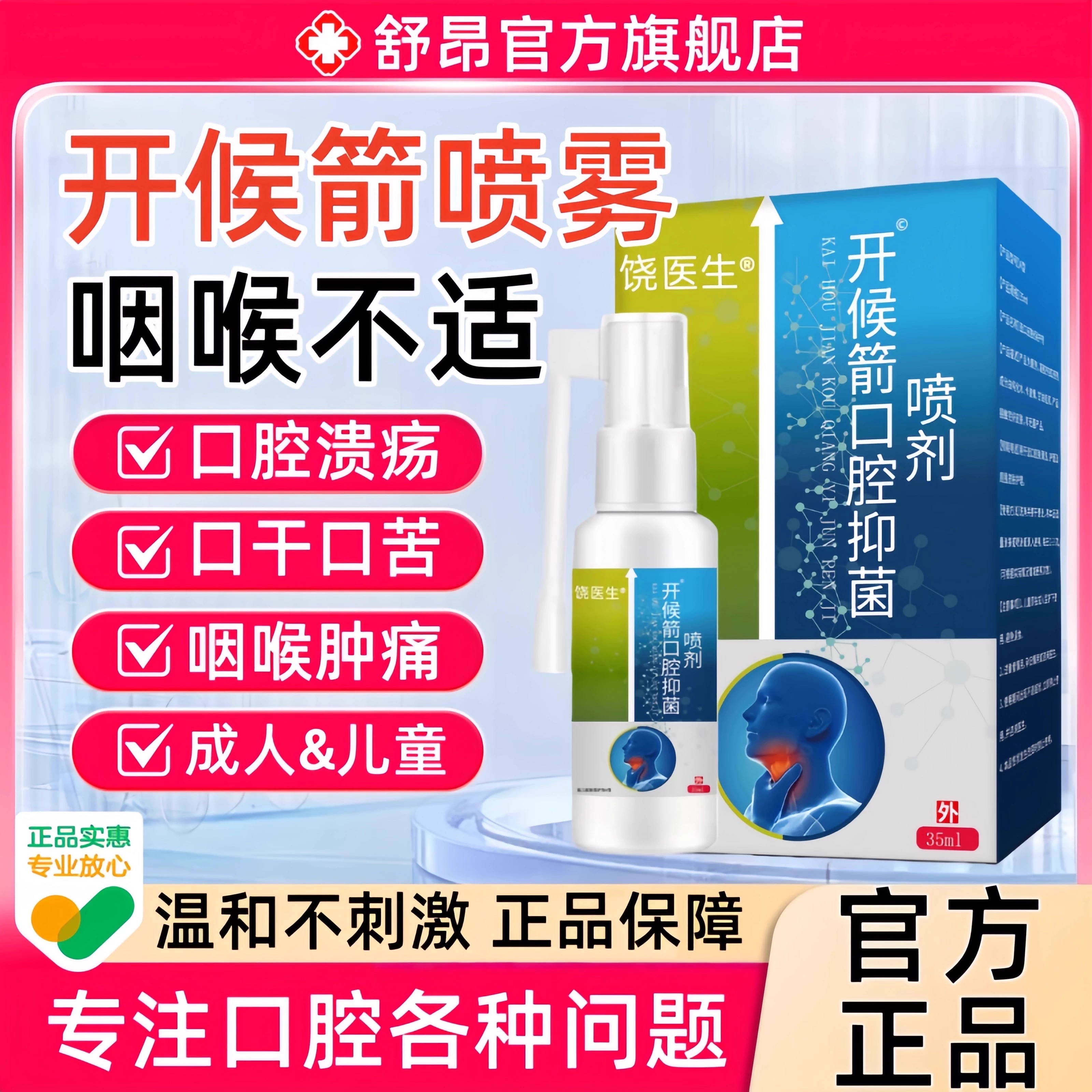 开喉箭口腔喷雾剂儿童型