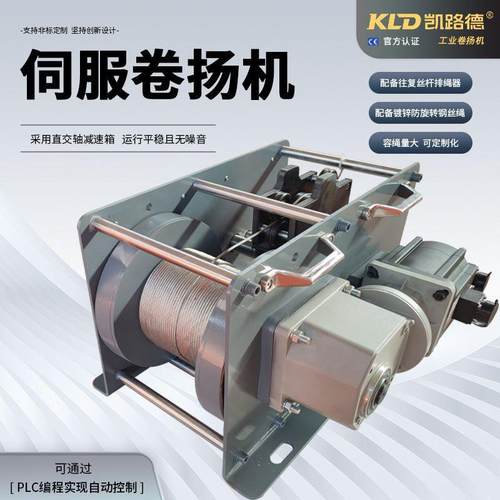伺服驱动电动卷扬机低噪音自动排绳直角轴PLC编程智能静音绞盘
