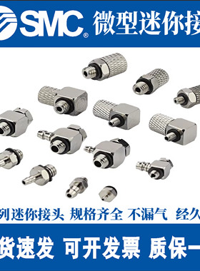 SMC微型快拧直通M-3H/4/5AU/6-3/4/6/弯通3HL/5HLH/ALHU/宝塔接头