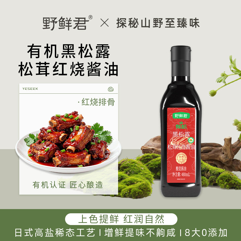 野鲜君有机红烧老抽上色酱油