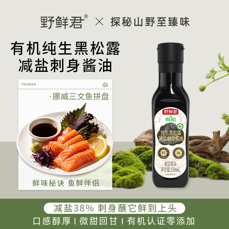 野鲜君日式有机减盐刺身酱油