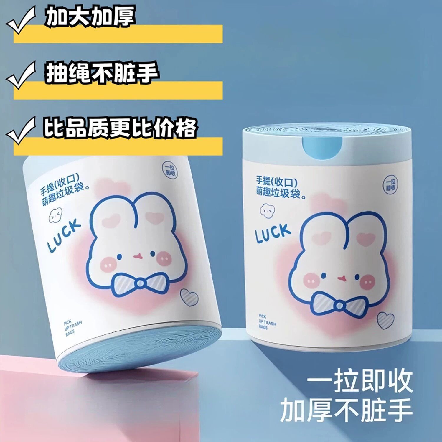 蓝心兔抽绳垃圾袋幸运绳高颜值加厚可爱用大容量垃塑料袋用收口兔