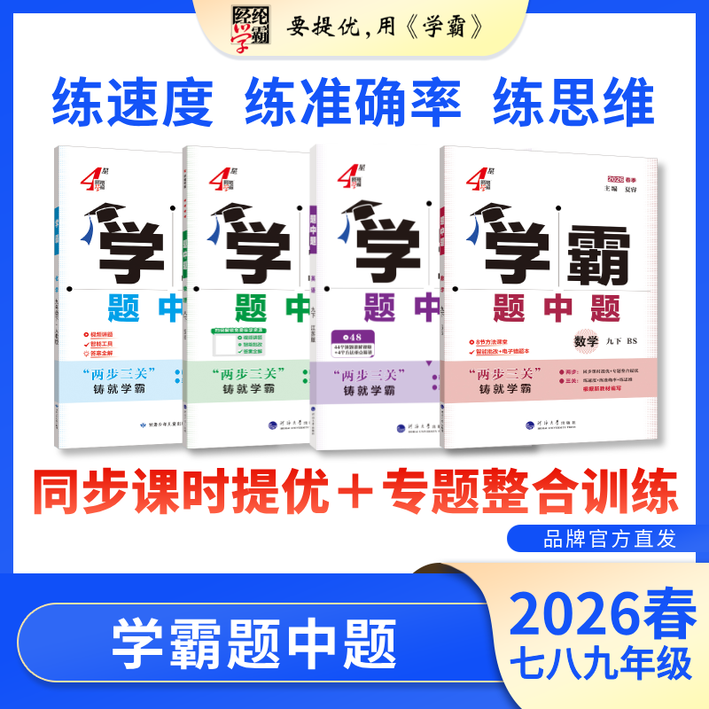 26春25秋初中学霸题中题