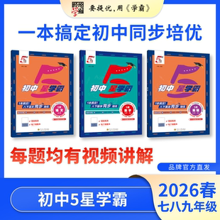 任选七八九 经纶学霸 初中5星学霸 25秋上册 同步提优 26春下册新
