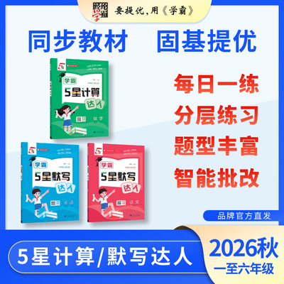 小学五星计算默写达人