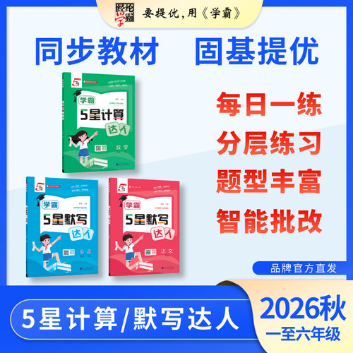 小学五星计算默写达人