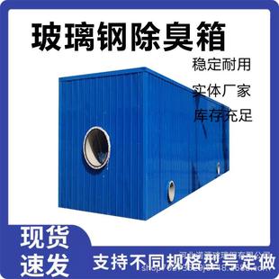 玻璃钢除臭箱污水厂垃圾站臭气处理生物除臭塔过滤池生物除臭设备