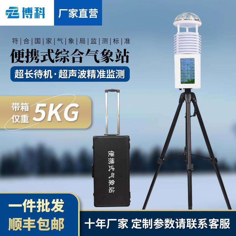 便携式气象仪全自动移动雨量监测仪超声波自动便携式小型气象站