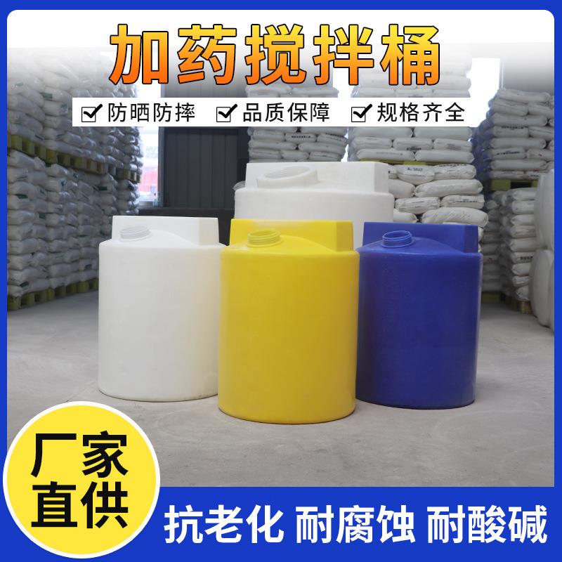 厂家供应100L-10吨加药箱搅拌桶洗洁精洗衣原液84加药桶搅拌罐