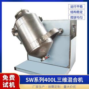 高速混合机不锈钢粉体液体颗粒搅拌机400L三维固体混合搅拌机 立式