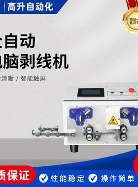 GS-606T全自动电脑剥线机精准剥线全自动裁线剥线智能操作通用型