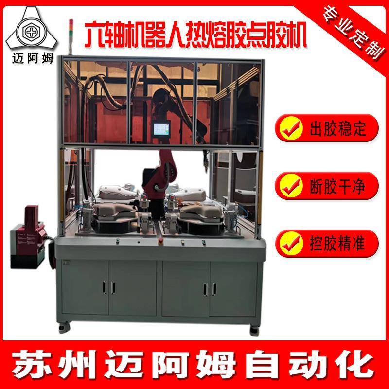 六轴机器人热熔胶点胶机全自动精准打胶机厂家供应四工位涂胶机