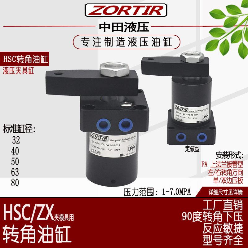 液压油缸厂家供应HSC/ZX-FA2/40/50/60/80上法兰型90度转角油缸