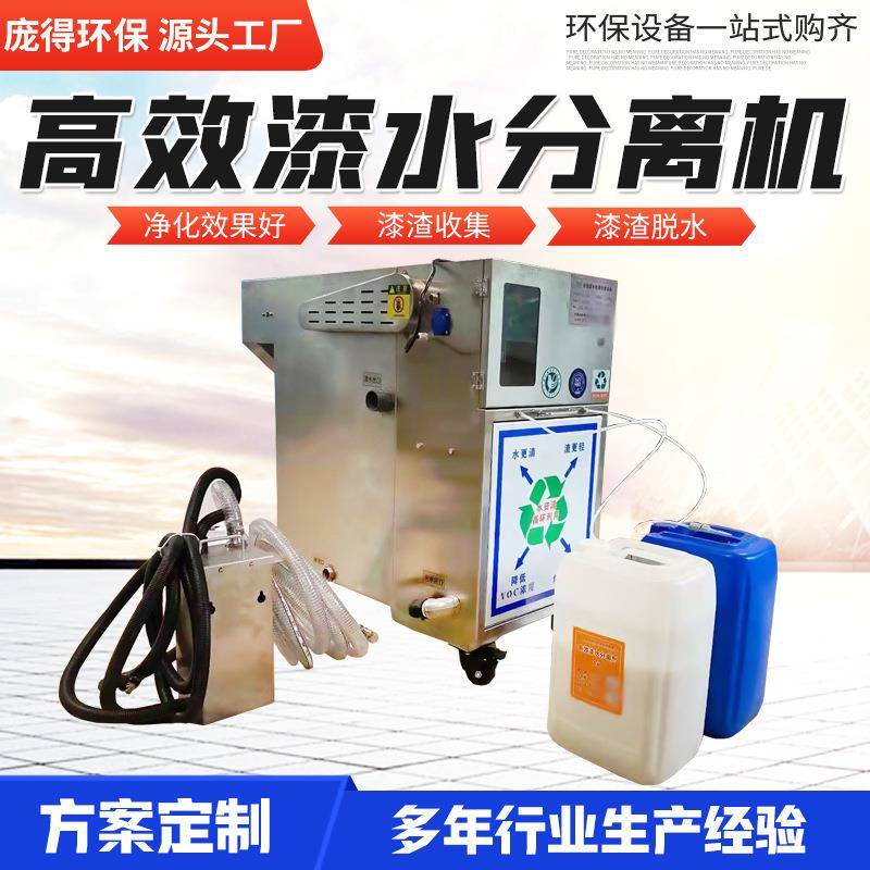 环保污水处理设备一体机循环水喷漆废水处理高效漆水分离机渣清除