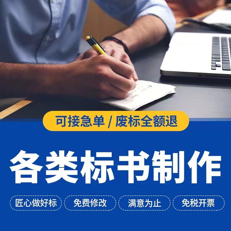 标书制作招投标文件物业工程预算餐饮施工组织设计方案技术标代做