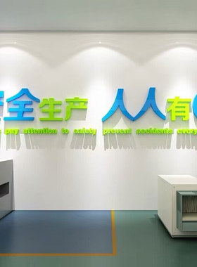 安全生产车间标语警示牌施工地厂房背景办公室装饰企业文化贴纸