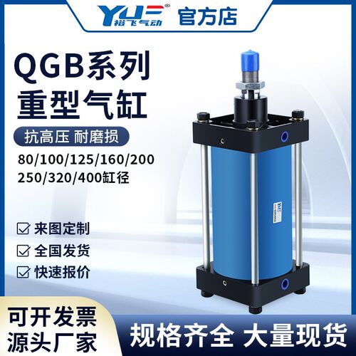 裕飞QGBZ重g型全铁缸大推力气缸耐高压大型160 200 320 400长行程