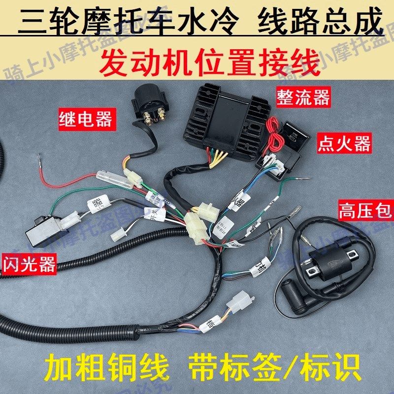 燃油三轮车全车大线汽油摩托车125/150/200水冷整套大线电器仪表
