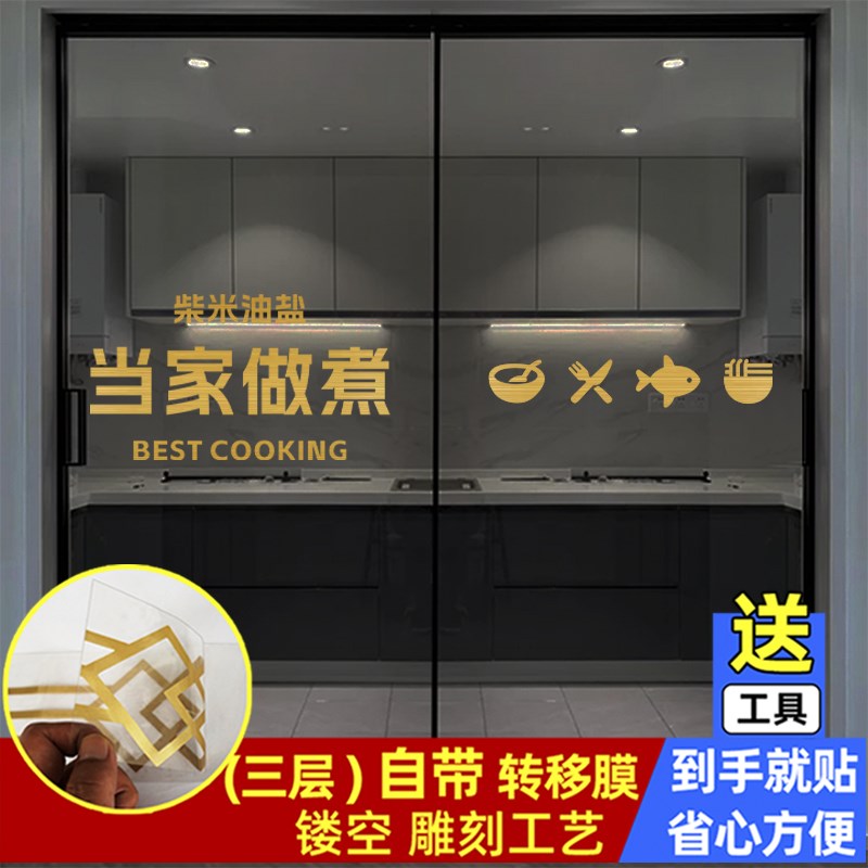 当家做煮餐厅厨房玻璃门防撞贴纸贴画移门推拉门腰线装饰墙贴