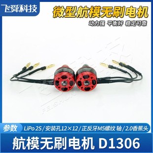 航模无刷电机D1306-4500KV迷你固定翼四轴穿越纸飞机空战竞赛模型