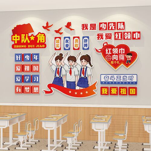 中队角少先队布置墙贴可拆除雪弗板教室装饰文化墙班级环创建设