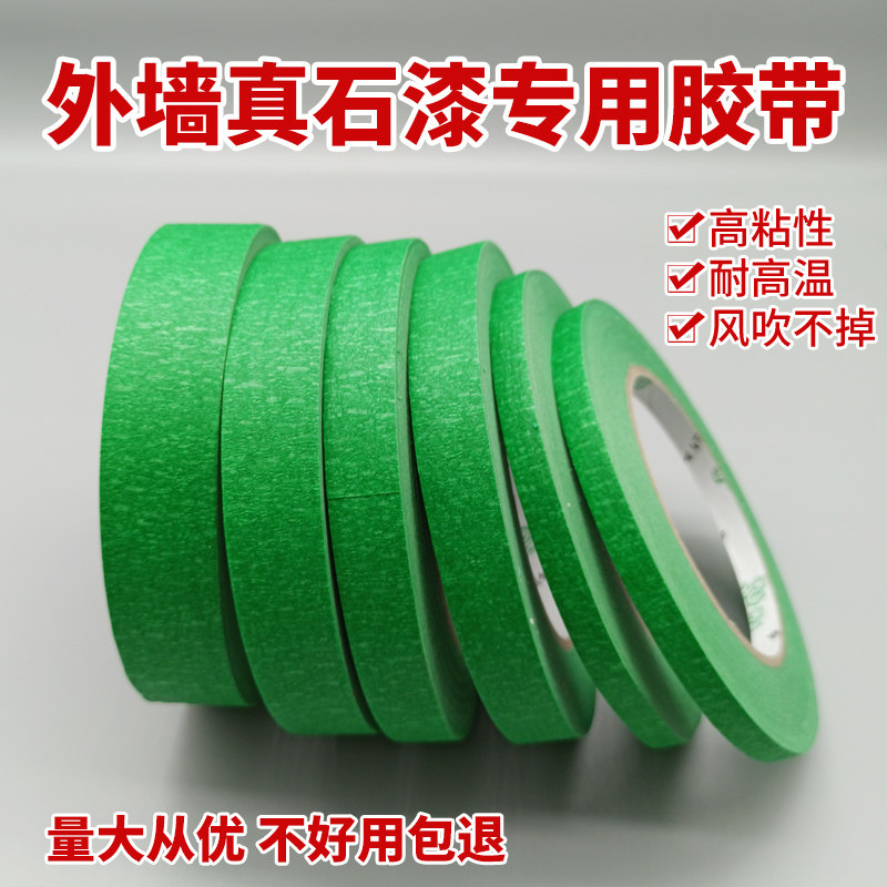 外墙高粘绿色美纹纸胶带耐高温不脱落不翘边真石漆喷砂用整箱包邮