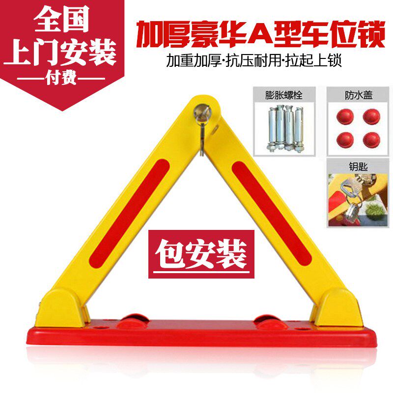 盾卫三角车位g锁地锁A型豪华加厚抗压防撞防水挡车器占位锁停车锁