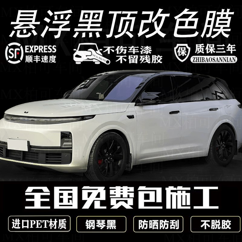 【免费安装】PET钢琴黑车顶膜亮黑悬浮车顶汽R车仿全景天窗改色膜