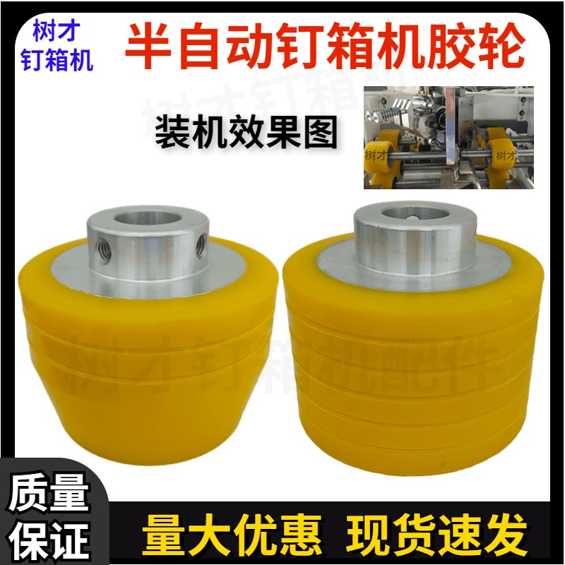 半自动钉订箱机送纸黄q胶轮纸箱机械打钉机全自动配件传递轮聚氨