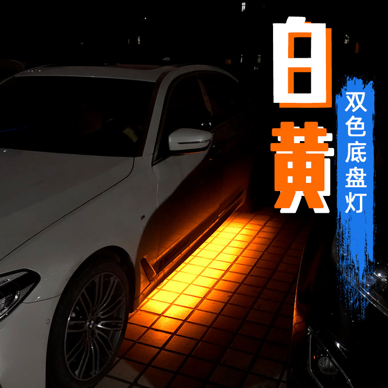 车底转向变黄f汽车白光底盘灯 地盘装饰照地氛围灯 开门迎宾踏板