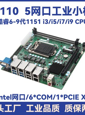 H110多网工业小板5个千兆网口视觉检测自动化设备迷你ITX工控主板