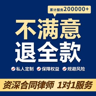 定制合同合作合伙协议股权合同起草离婚I财产协议投资合同审核修