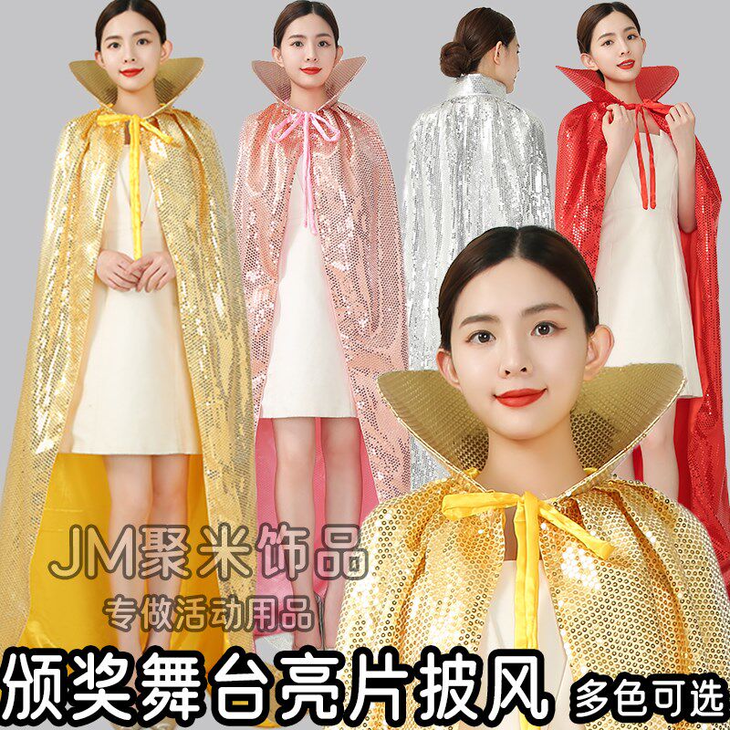 加密亮片披风h斗篷男女颁奖选美酒吧夜场花场演出年会开业金银红