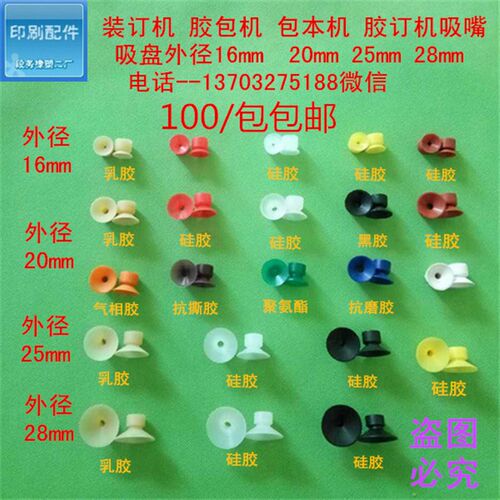 印刷机配件马天尼装订耗材圆盘包本z机 胶印机 装订机吸嘴100/包