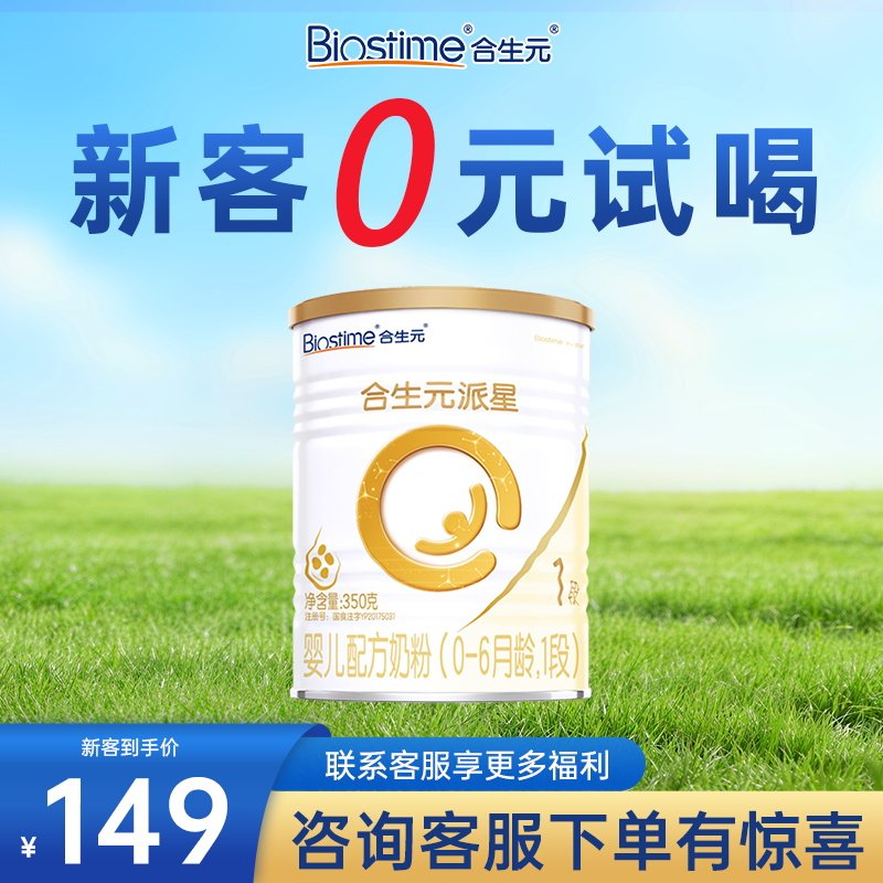 合生元派星婴幼儿进口配方奶粉原装进口 1段*350g官方旗舰授权
