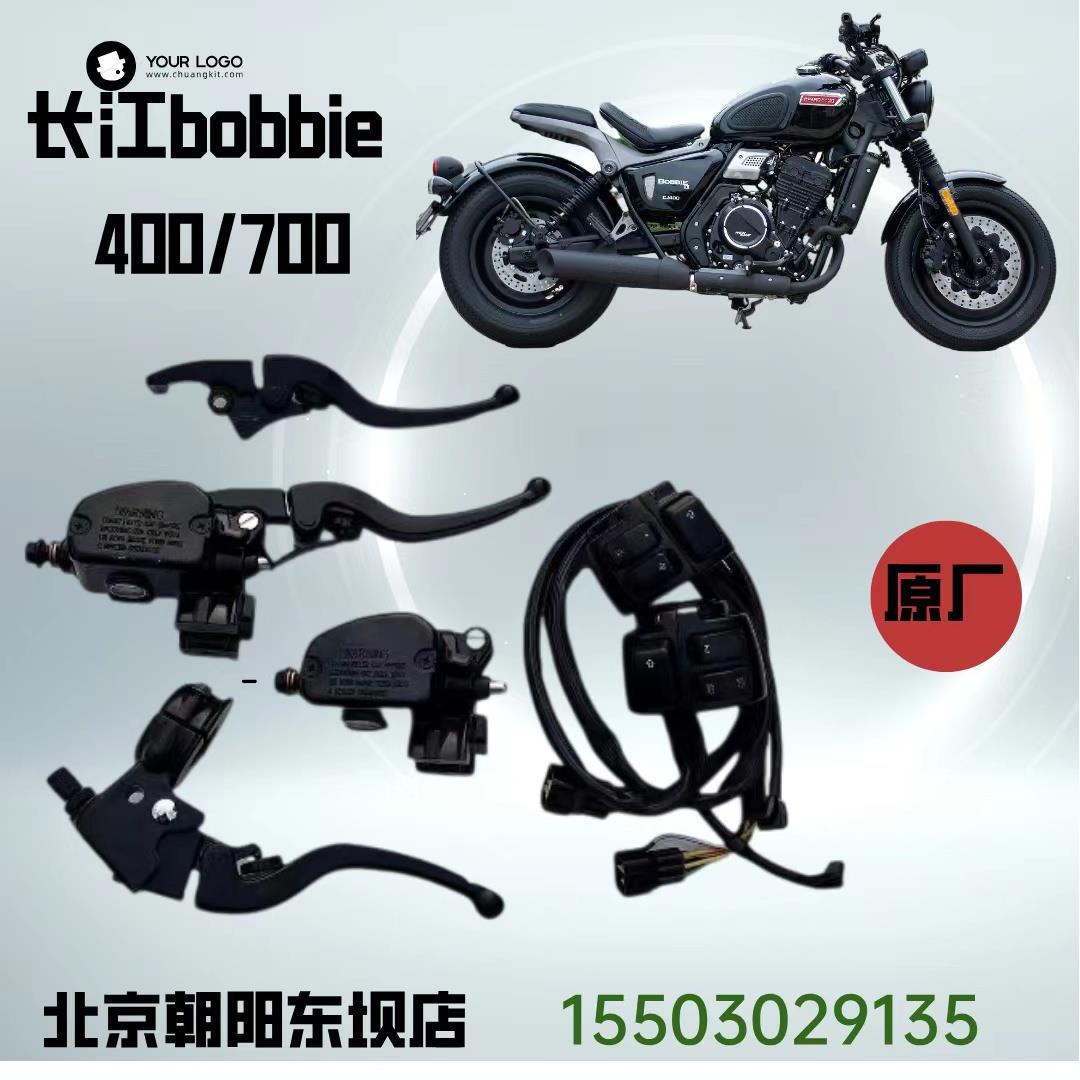 长江400 450 700bobbie离合手把手柄 前煞车泵把手 车把开关