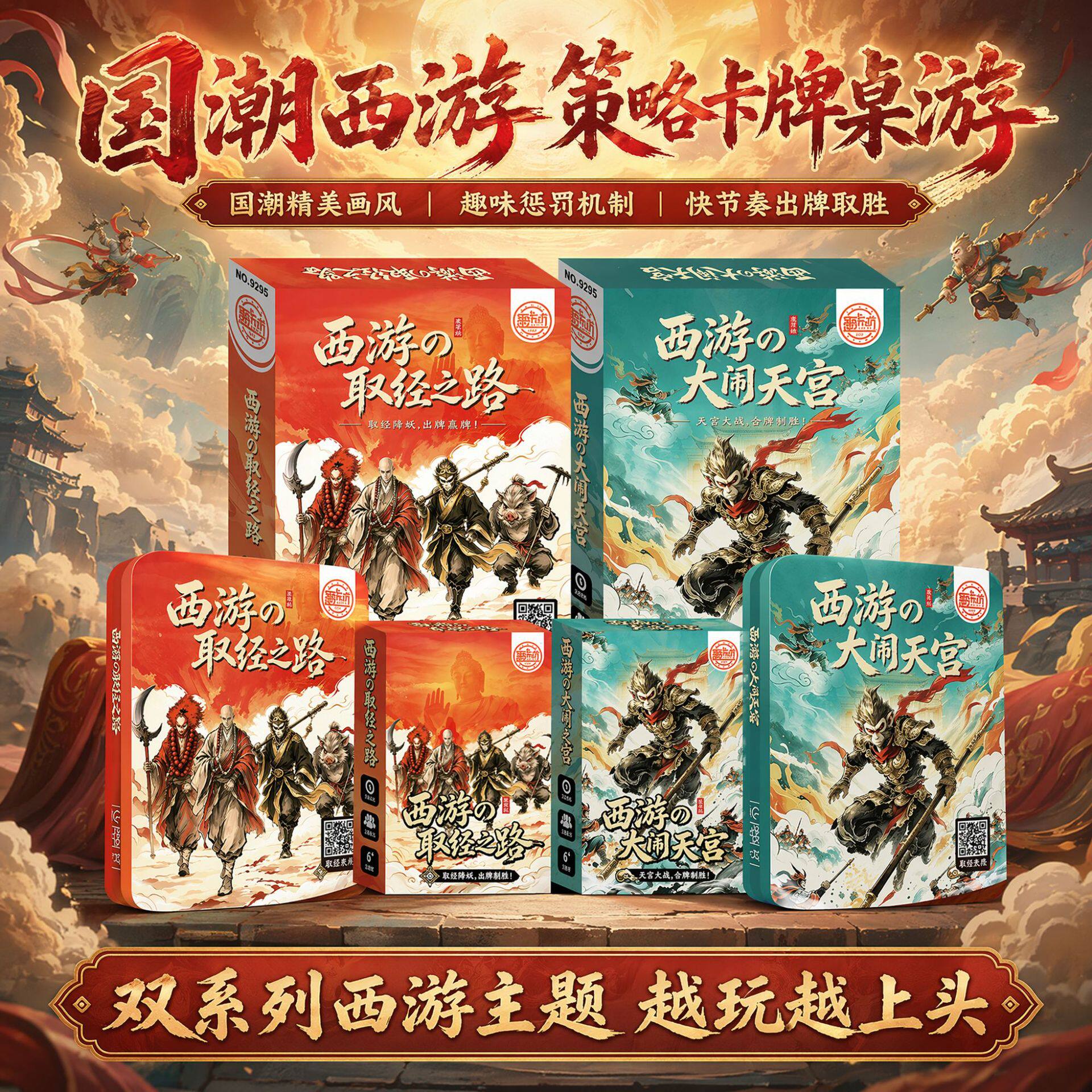 桌游卡牌2-4人欢乐对战打妖怪西游之大闹天宫取经之路游戏牌