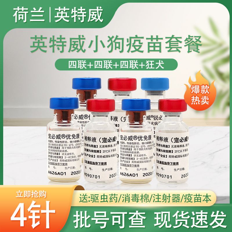 英特威四联疫苗犬瘟细小预防针