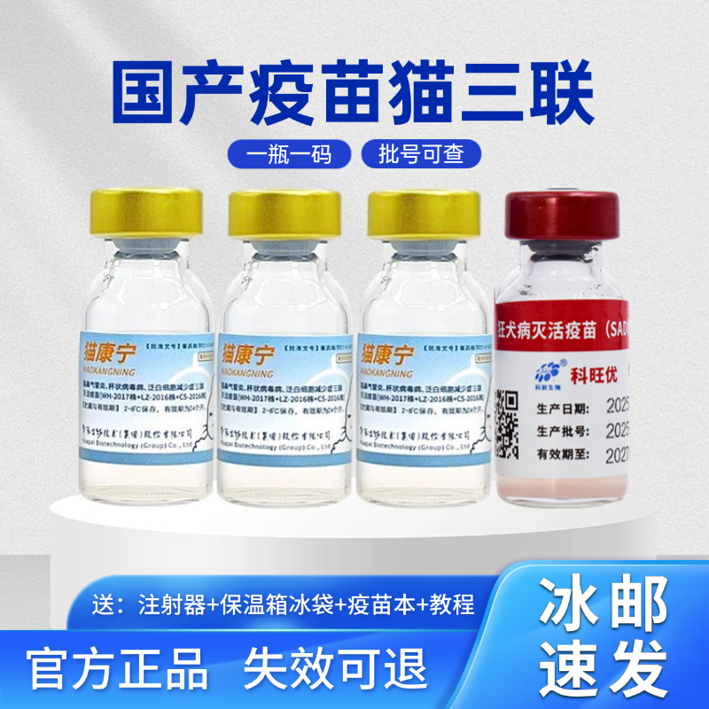国产猫3联幼猫全套疫苗狂犬疫苗