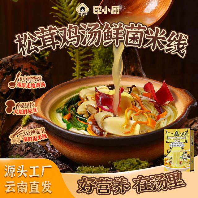 【双倍松茸】鸡汤米线正品云南开