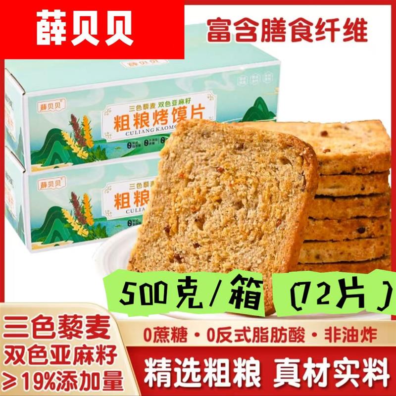 三色藜麦双色亚麻籽/山药粗粮烤馍片500g/箱【72片】无蔗糖