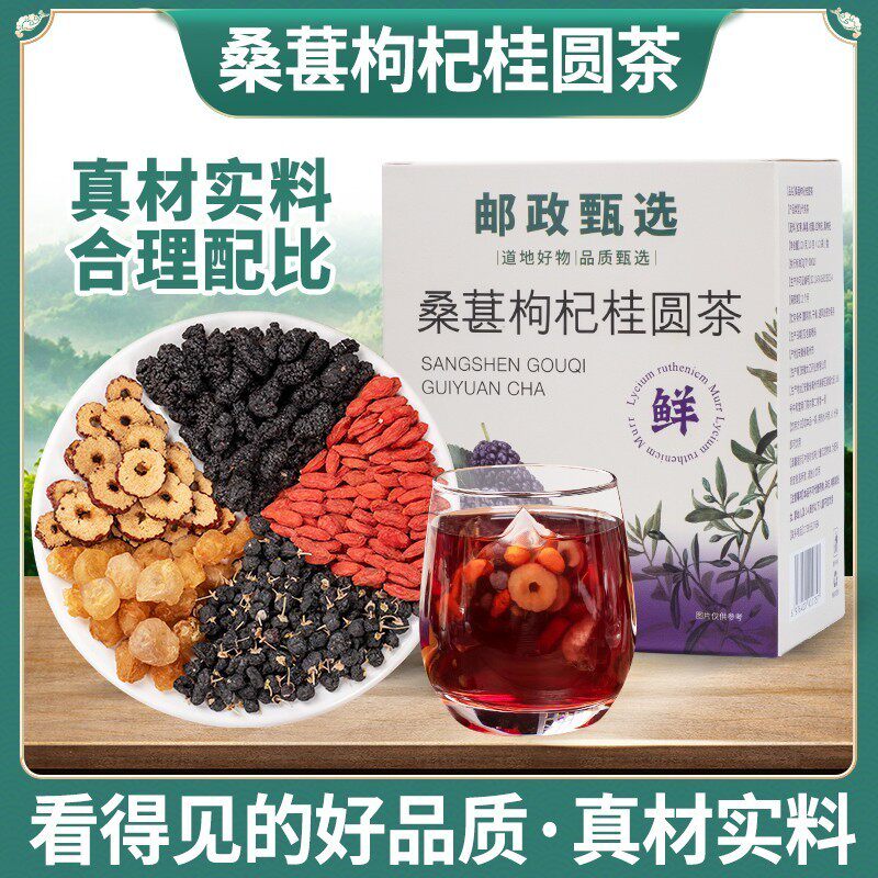 枸杞桑葚桂圆茶不硫薰独立