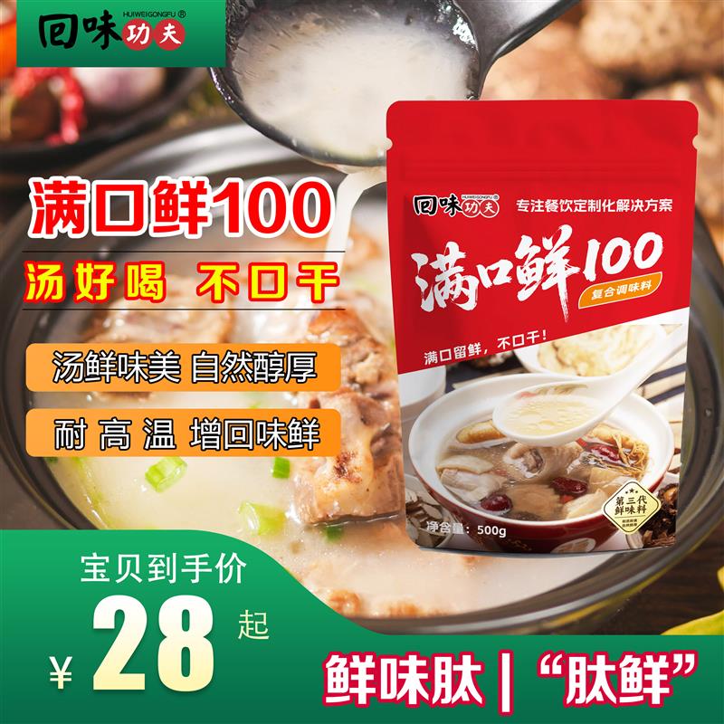 满口鲜100第三代鲜味剂