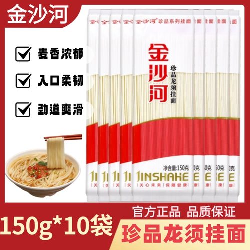 金沙河面条挂面珍品龙须挂面150g*10袋家用汤面拌面早餐速食速食