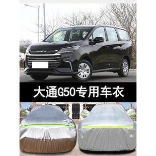 19款 上汽大通G50专用加厚汽车衣车罩防晒防雨7座布外套